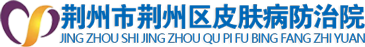 荆州市荆州区皮肤病防治院