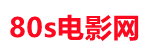 80s电影网