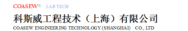 科斯威工程技术（上海）有限公司