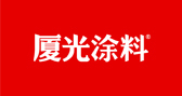 厦光涂料