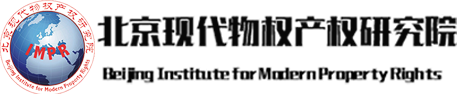 北京现代物权产权研究院服