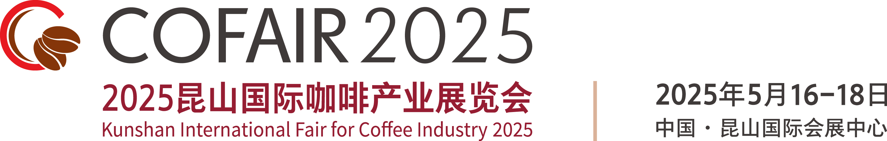 2025中国（昆山）国际咖啡产业大会暨国际咖啡产业展