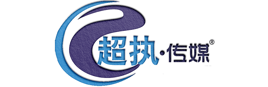 江苏超执传媒有限公司