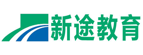新途教育