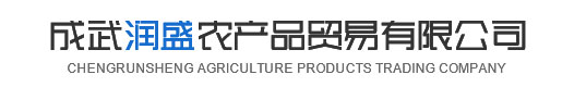 成武润盛农产品贸易公司