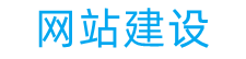 网站建设