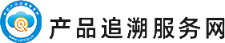 产品追溯服务网