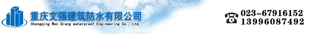 重庆文强建筑防水有限公司