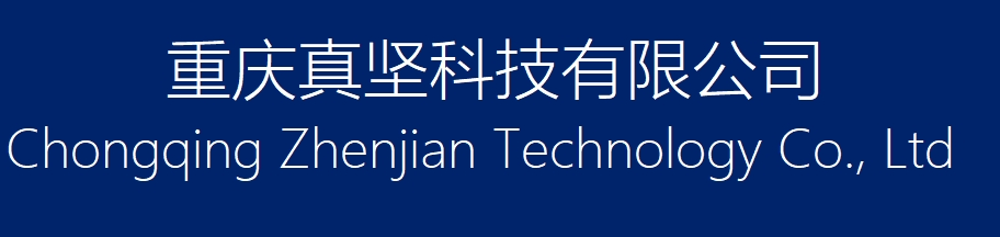 重庆真坚科技有限公司