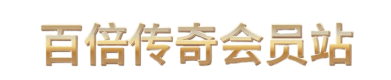 传奇会员站