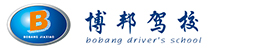 【重庆博邦驾校官方网站】