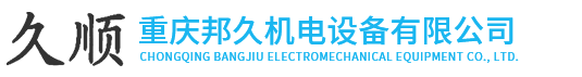 重庆邦久机电设备有限公司