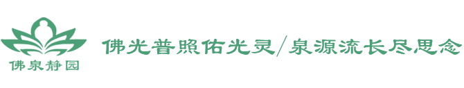 永川公墓永