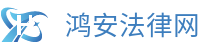 鸿安法律网