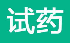 试药招募平台