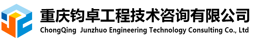 重庆钧卓工程技术咨询有限公司