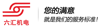重庆六汇机电设备有限公司