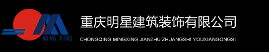 重庆明星建筑装饰有限公司
