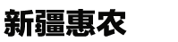 新疆惠农现货购销官网