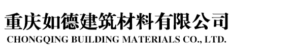 重庆如德建筑材料有限公司