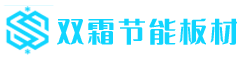 重庆双霜节能科技有限公司