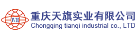 重庆天旗实业有限公司