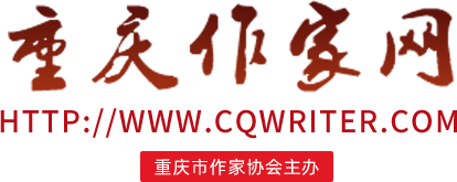 重庆作家网首页