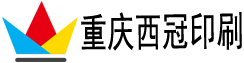 【重庆印刷厂】重庆西冠包装画册印刷厂