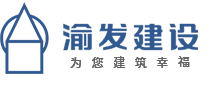 重庆渝发建设有限公司【官网】