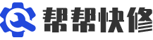 帮帮快修全国家电售后维修