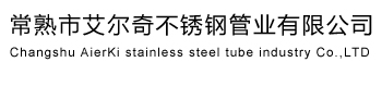 常熟市艾尔奇不锈钢管业有限公司