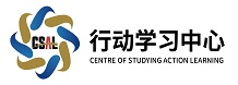 CSAL行动学习中心