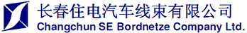 长春住电汽车线束有限公司