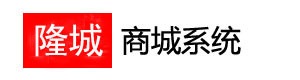 商城系统演示站