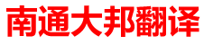 南通翻译公司