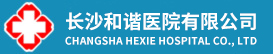 长沙和谐医院有限公司