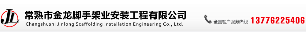 常熟市金龙脚手架业安装工程有限公司