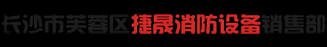 长沙市芙蓉区捷晟消防设备销售部
