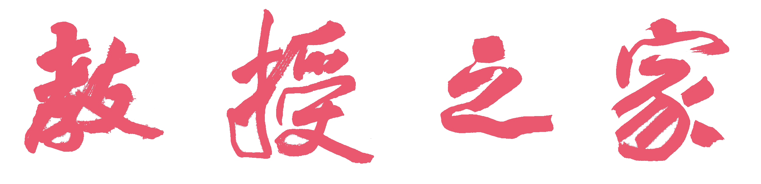 湖南长沙教授之家