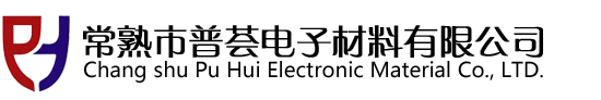 常熟市普荟电子材料有限公司（耐高温胶带