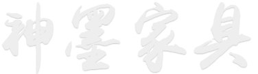 长沙神墨家具有限公司