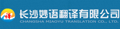 长沙翻译公司