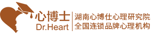 心博士心理咨询