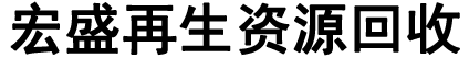 淮北整厂回收