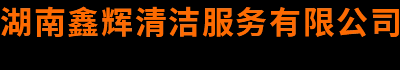 长沙化粪池清理电话