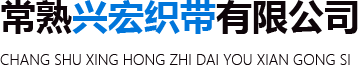 常熟兴宏织带有限公司