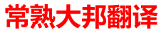 常熟翻译公司