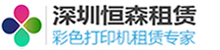 深圳恒森办公设备彩色打印机出租｜深圳打印机租赁公司｜深圳出租打印机价格｜深圳出租打印机企业｜深圳打印机租赁多品牌多型号可选｜深圳条码打印机｜标签打印机｜激光打印机｜针式打印机｜喷墨打印机｜硒鼓｜墨盒｜色带｜碳带｜标签纸