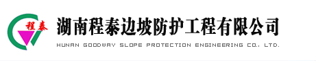 湖南程泰边坡防护工程有限公司