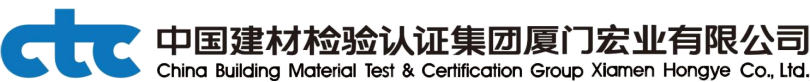 中国建材检验认证集团厦门宏业有限公司